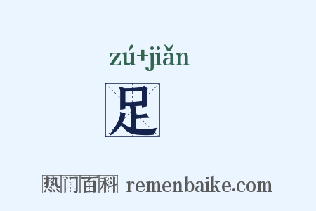 足蠒是什么意思的图片